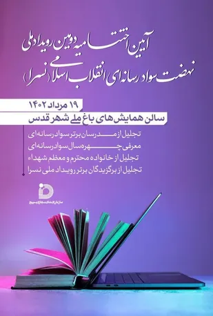 آئین اختتامیه دومین رویداد ملی نهضت سواد رسانه ای انقلاب اسلامی برگزار می شود