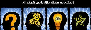 ادعای حقوق میلیونی  در هر روز از طریق بازاریابی شبکه&lrm;ای