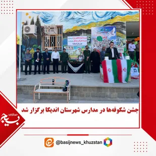 جشن شکوفه&zwnj;ها در مدارس شهرستان اندیکا برگزار شد