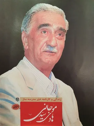 زندگی&zwnj;نامه خیر مدرسه ساز &laquo;سید هادی موجانی &raquo;؛ کتاب شد