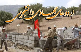 اردوی جهادی دانشجویی در مناطق محروم آباده برگزار شد