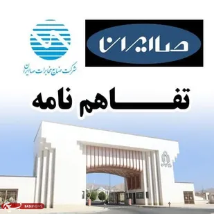 دانشگاه صنعتی و شرکت صا ایران تفاهم نامه همکاری منعقد کردند