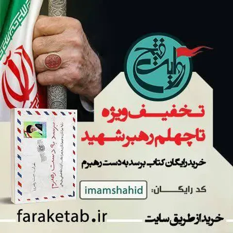 برسد به دست رهبرم