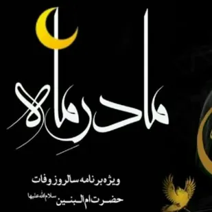 ویژه برنامه سالروز وفات حضرت ام البنین( س) به همراه تکریم مادران وهمسران شهدا