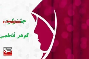 فراخوان جشنواره گوهر فاطمی در آذربایجان غربی