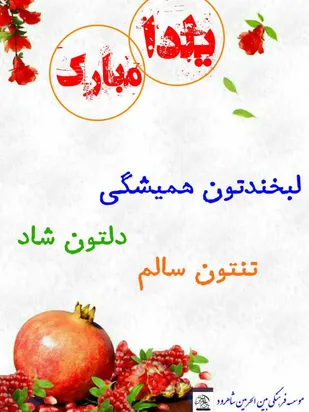 تهیه و توزیع ۲۰۰ سبد یلدایی در شاهرود