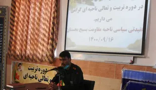 برگزاری دوره تربیت و تعالی ناحیه&zwnj;ای در بجستان