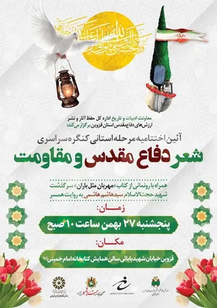 &laquo;آئین اختتامیه مرحله استانی کنگره سراسری شعر دفاع مقدس و مقاومت&raquo;
