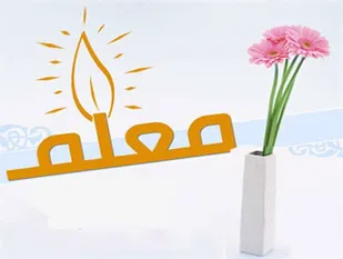 نقش موثر معلمان در رفع شبهات دینی و اعتقادی