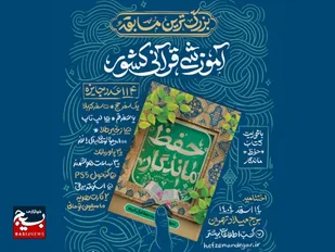 آغاز مسابقه ملی &laquo;حفظ ماندگار&raquo; در مشهد