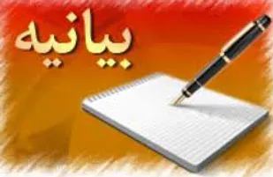 بیانیه مجمع استانی قشر بسیج فرهنگیان استان همدان