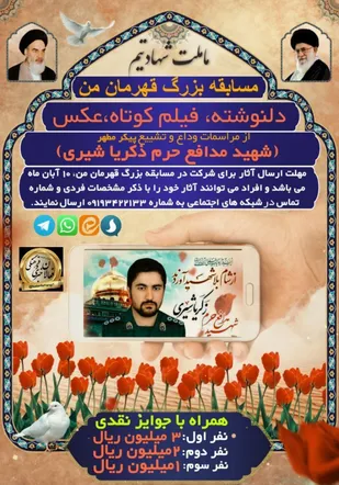 مسابقه بزرگ &laquo;قهرمان من&raquo;