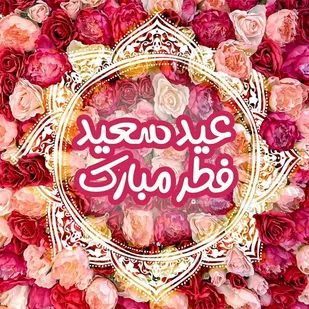 فرارسیدن عید سعید فطر گرامی باد
