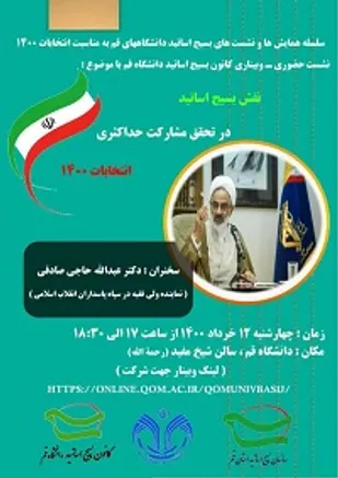 نشست حضوری_وبیناری کانون بسیج اساتید دانشگاه قم