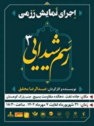 اجرای نمایش بزرگ رزمی "رسم شیدایی ۳ " در دهکده مقاومت جنب پارک کوهستان یزد