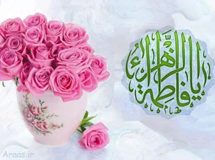 پیام تبریک فرمانده ناحیه سپاه درمیان به مناسبت میلاد حضرت زهرا(س)، روز زن و مادر
