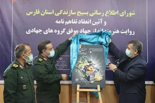 امضای تفاهم نامه ۵ جانبه برای روایت هنرمندانه از جهاد موفق گروه&zwnj;های جهادی