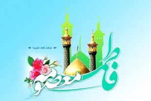 برگزاری برنامه&zwnj;های متنوع فرهنگی به مناسبت دهه کرامت در شهرستان بهار