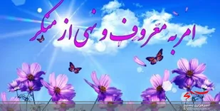 ۱۶ کارگروه امربه&zwnj;معروف و نهی از منکر در لرستان ایجاد شد