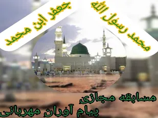 اجرای مسابقه پیام آوران مهربانی ویژه میلاد حضرت محمد (ص) و امام جعفر صادق (ع)
