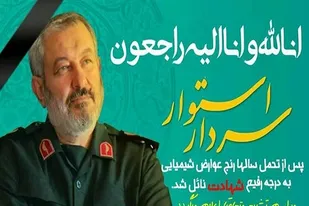 پیام سپاه فجر استان فارس درپی شهادت سرلشکرپاسدارشهیدعبدالرسول استوار