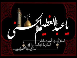 حضرت عبدالعظیم حسنی (ع) همچون  الگوی بی بدیل در ولایت مداری است