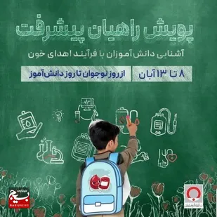 آغاز پویش راهیان پیشرفت با حضور دانش آموزان بسیجی در انتقال خون تربت حیدریه&nbsp;+تصاویر