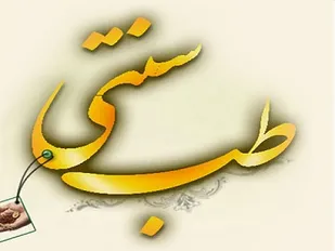 هیچ حمایت قانونی و دولتی از طب سنتی نمی شود