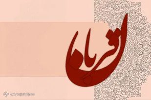 مراد از &laquo;ذبح عظیم&raquo; در قرآن کریم
