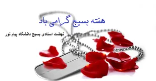 بسیج مدرسه عشق و ولایت مداری