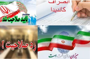 ابلاغ نتیجه بررسی صلاحیت ها به داوطلبین انتخابات شوراهای اسلامی