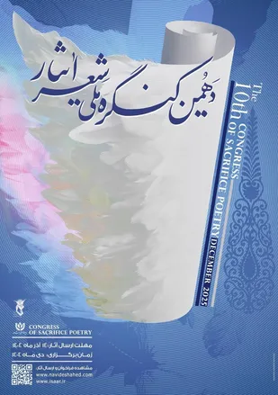 شیراز میزبان اختتامیه دهمین کنگره بین&zwnj;المللی شعر ایثار