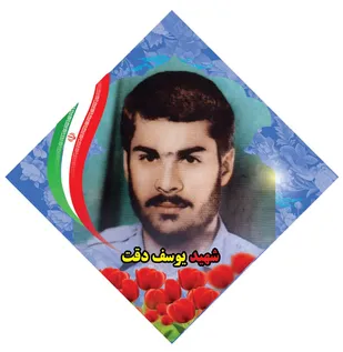اسوه فرهنگی  شهید  یوسف دقت