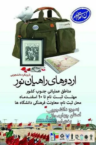 آغاز ثبت نام راهیان نور دانشجویی با عنوان از دانشگاه تا دانشگاه