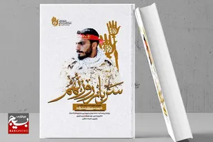 کتاب سرباز روز نهم توسط پایگاه مقاومت بسیج ذوالفقار شهراهرم معرفی شد