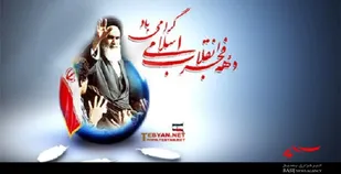 دهه فجر انقلاب اسلامی ، تبلور ایمان و وحدت مردم انقلابی در پیروی از امام خمینی (ره) می باشد