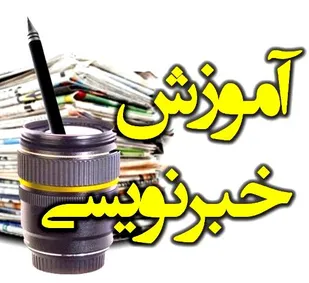 آموزش خبرنویسی درکانون بسیج هنرمندان شهرستان ملارد