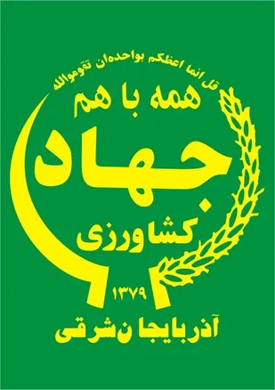 اخباری چند از جهاد کشاورزی آذربایجان شرقی