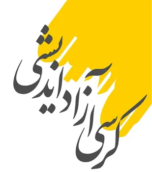 کرسی آزاد اندیشی با موضوع اغتشاشات