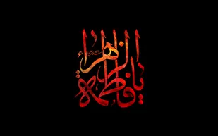 فرصت عزاداری ایام فاطمیه را از دست ندهیم