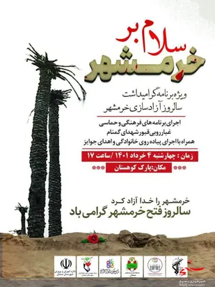ویژه برنامه بزرگداشت سالروز آزادسازی خرمشهر با عنوان"سلام بر خرمشهر" در سمنان برگزار می شود