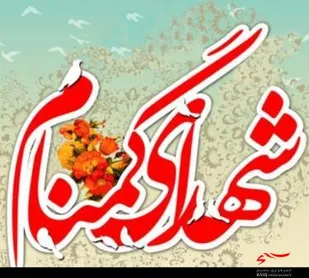 برگزاری مراسم شهادت صدیقه اطهر وشهدای گمنام در شهرکرد