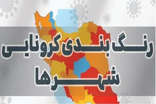 بهبود وضعیت کرونایی در آذربایجان&zwnj;شرقی