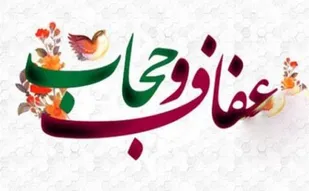 نمایشگاه عفاف و حجاب برگزار شد