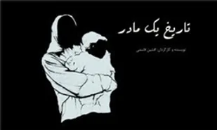 نقدی بر نمایش &laquo;تاریخ یک مادر&raquo;