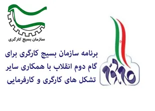 برنامه سازمان بسیج کارگری برای گام دوم انقلاب با همکاری سایر تشکل های کارگری و کارفرمایی