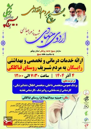 ارائه خدمات رایگان درمانی و تخصصی در روستای قباکلکی تنگستان