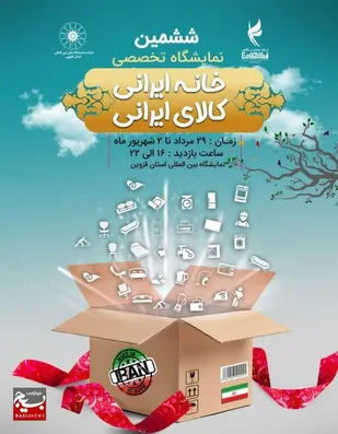 برگزاری ششمین نمایشگاه تخصصی خانه ایرانی، کالای ایرانی&nbsp;