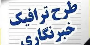 زمان ثبت نام طرح ترافیک ١٤٠٠ خبرنگاران اعلام شد