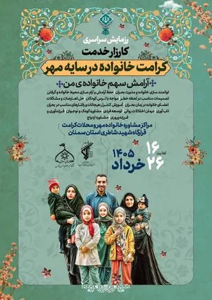 در راستای ارتقای سلامت روان و افزایش تاب&zwnj;آوری اجتماعی در مناطق کم&zwnj;برخوردار، طرح ملی ارائه خدمات روانشناسی و مشاوره در محلات کرامت با همکاری معاونت اجتماعی سازمان بسیج مستضعفین و شورای اجتماعی کشور اجرا می&zwnj;شود.